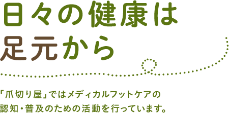 日々の健康は足元から